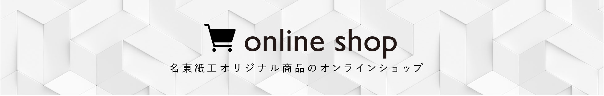 名東紙工オリジナル商品のオンラインショップ